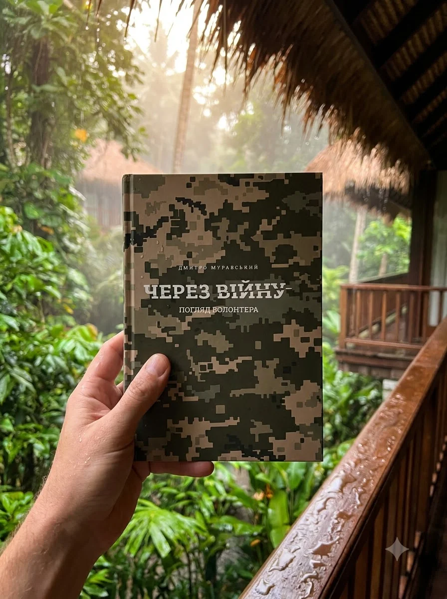 Через війну. Погляд волонтера — Подарункові нонфікшн книги