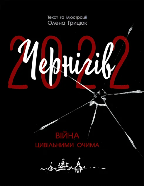 Чернігів-2022. Війна цивільними очима