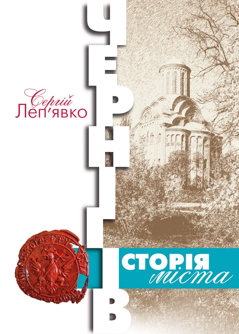 Чернігів: історія міста (3-є видання)