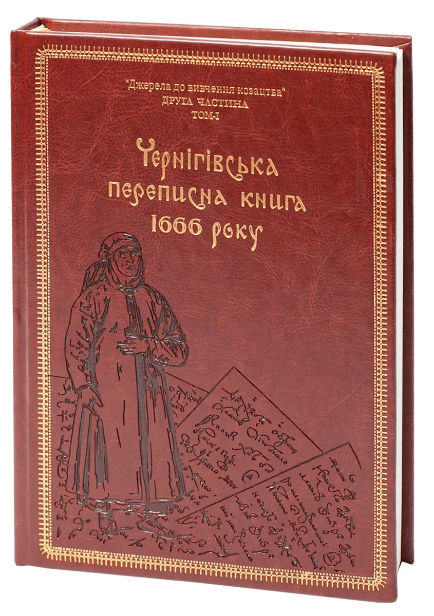 Чернігівська переписна книга 1666 року — Сергій Горобець, фото 4