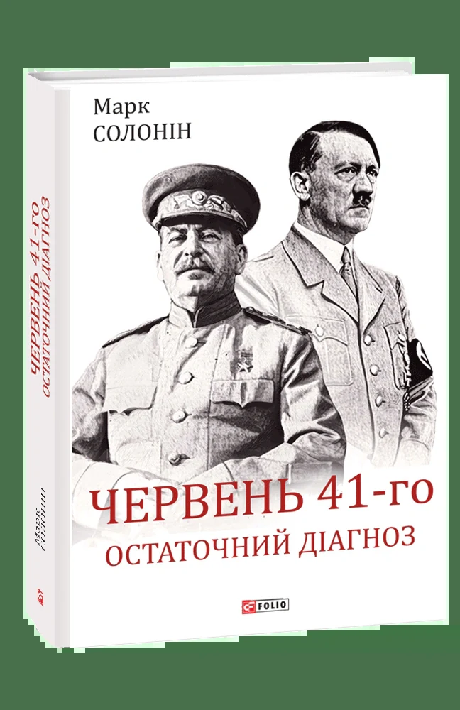 Червень 41-го. Остаточний діагноз
