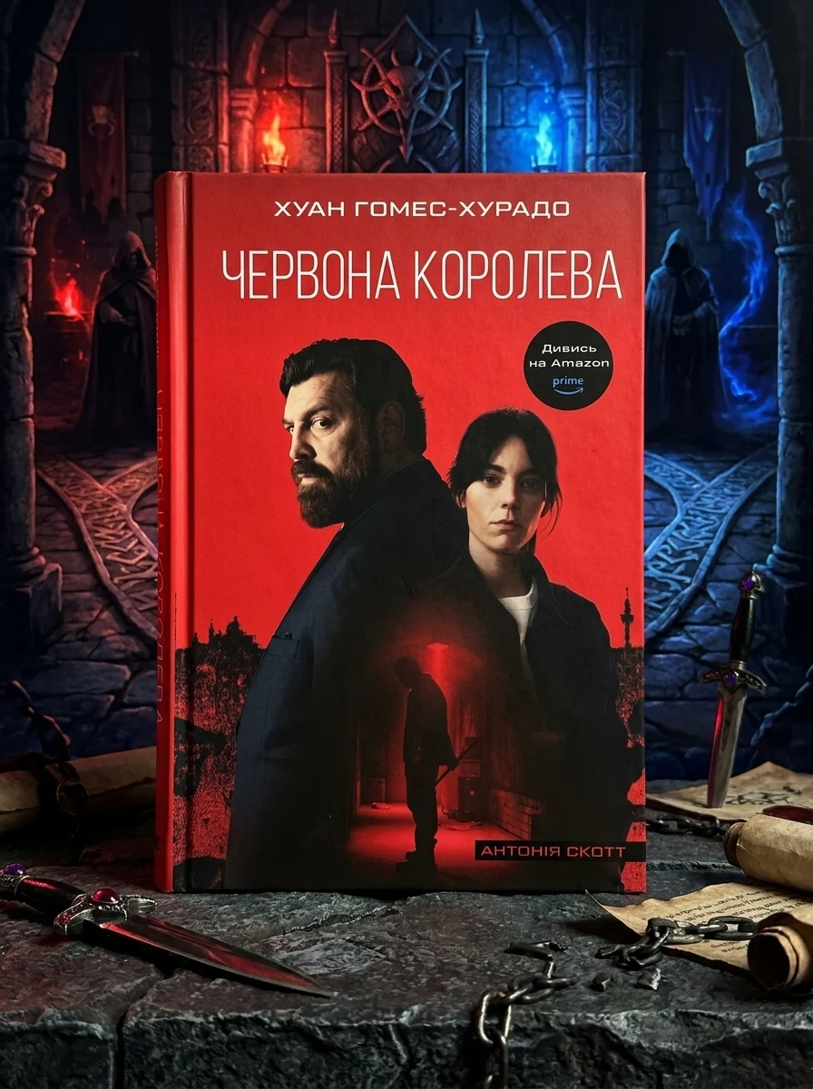 Червона Королева. Книга 1 — Фантастика та фентезі