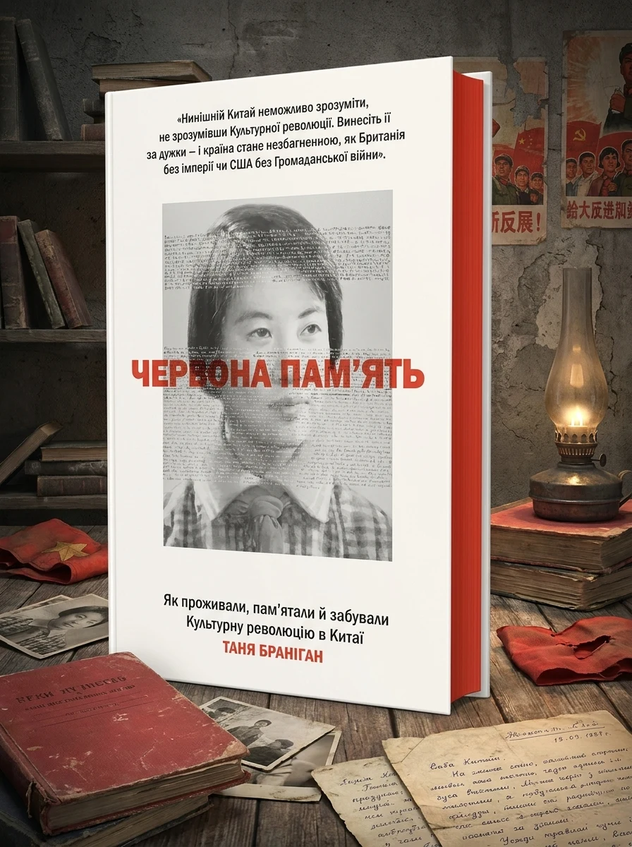 Червона пам’ять. Як проживали, пам’ятали й забували Культурну революцію в Китаї — Історія та публіцистика