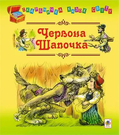 Червона шапочка,