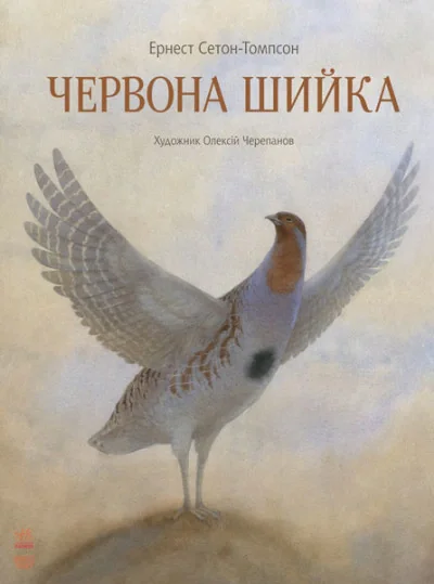 Червона Шийка