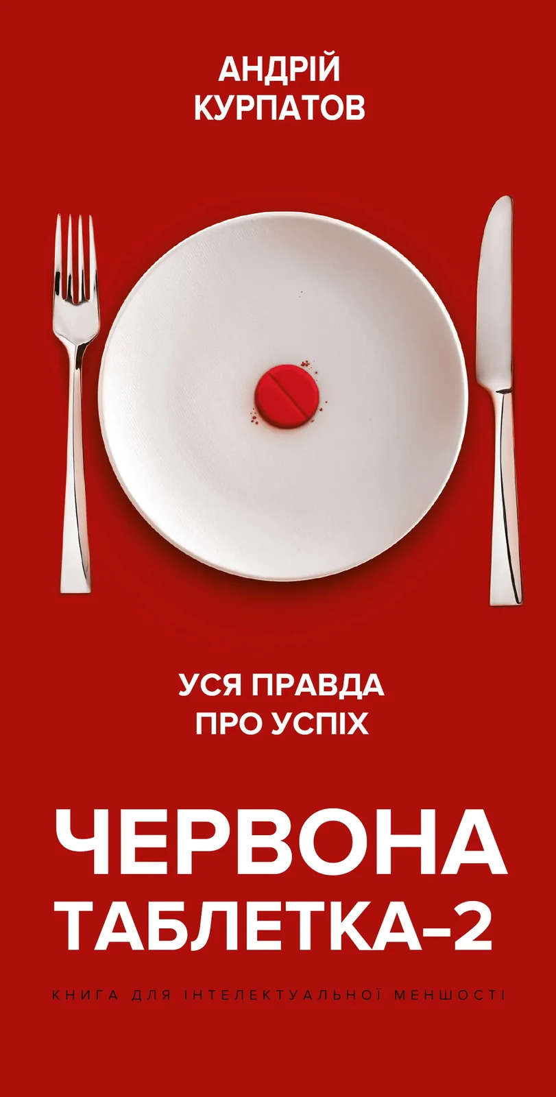Червона таблетка-2. Уся правда про успіх
