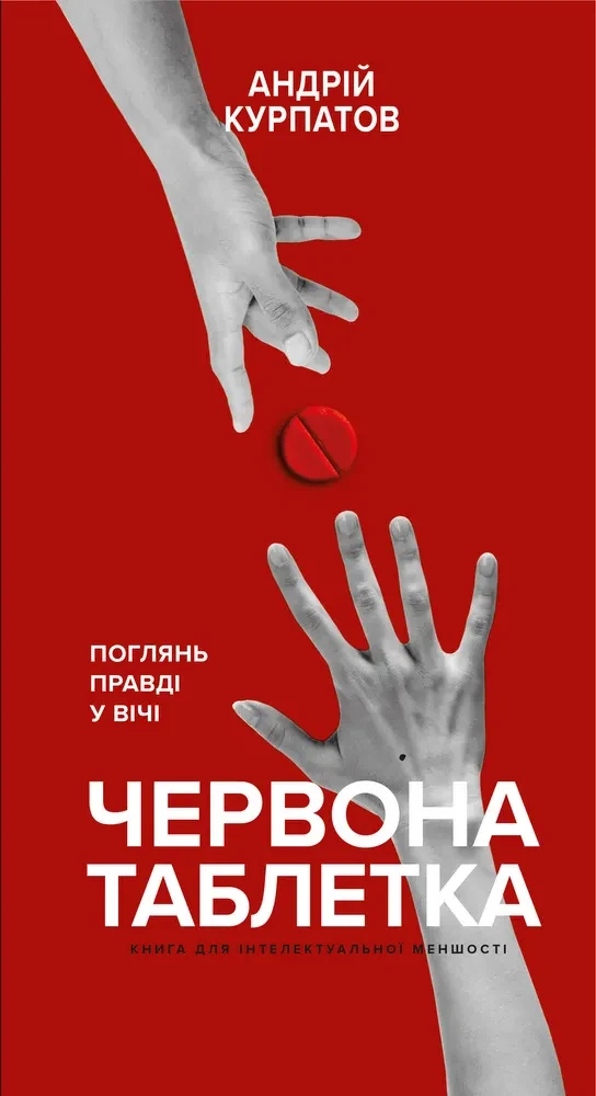 Червона таблетка. Поглянь правді у вічі. Книга для інтелектуальної меншості