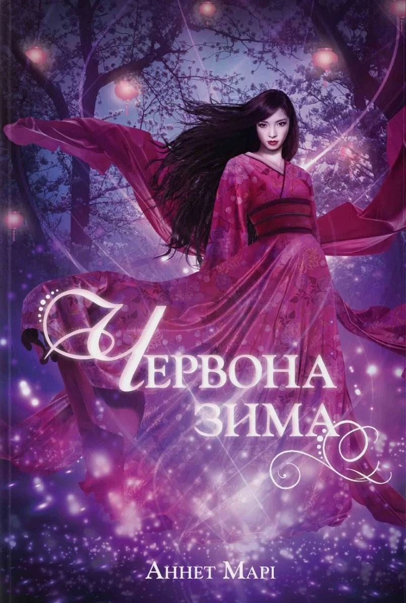 Червона зима, Аннет Марі, 2023