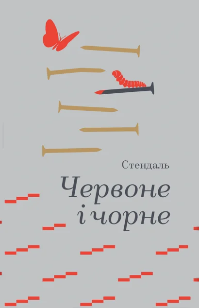 Червоне і чорне | книга Mirava