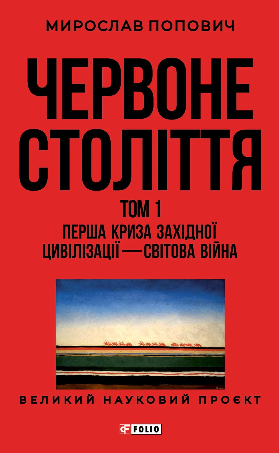 Червоне століття. Том 1. Перша криза західної цивілізації — світова війна