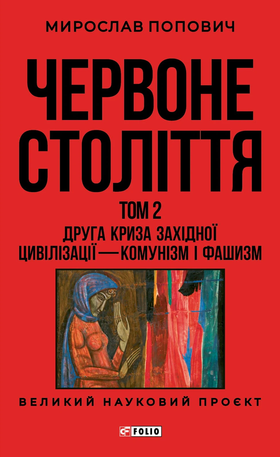Червоне століття. Том 2. Друга криза західної цивілізації — комунізм і фашизм