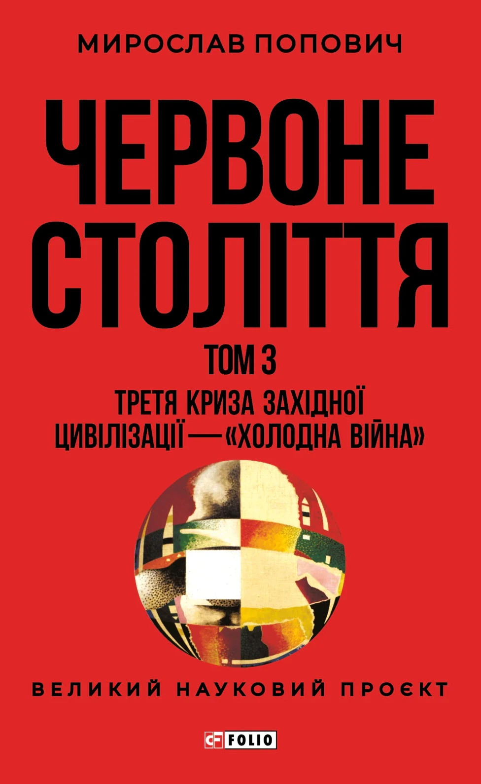 Червоне століття. Том 3. Третя криза західної цивілізації — «холодна війна»