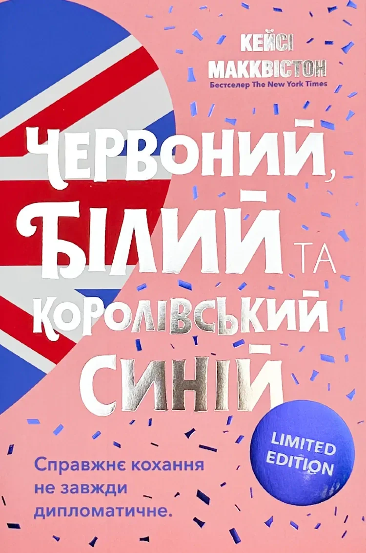 Червоний, білий та королівський синій. Limited edition