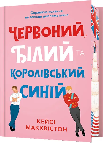 Червоний, білий та королівський синій (Limited Edition)