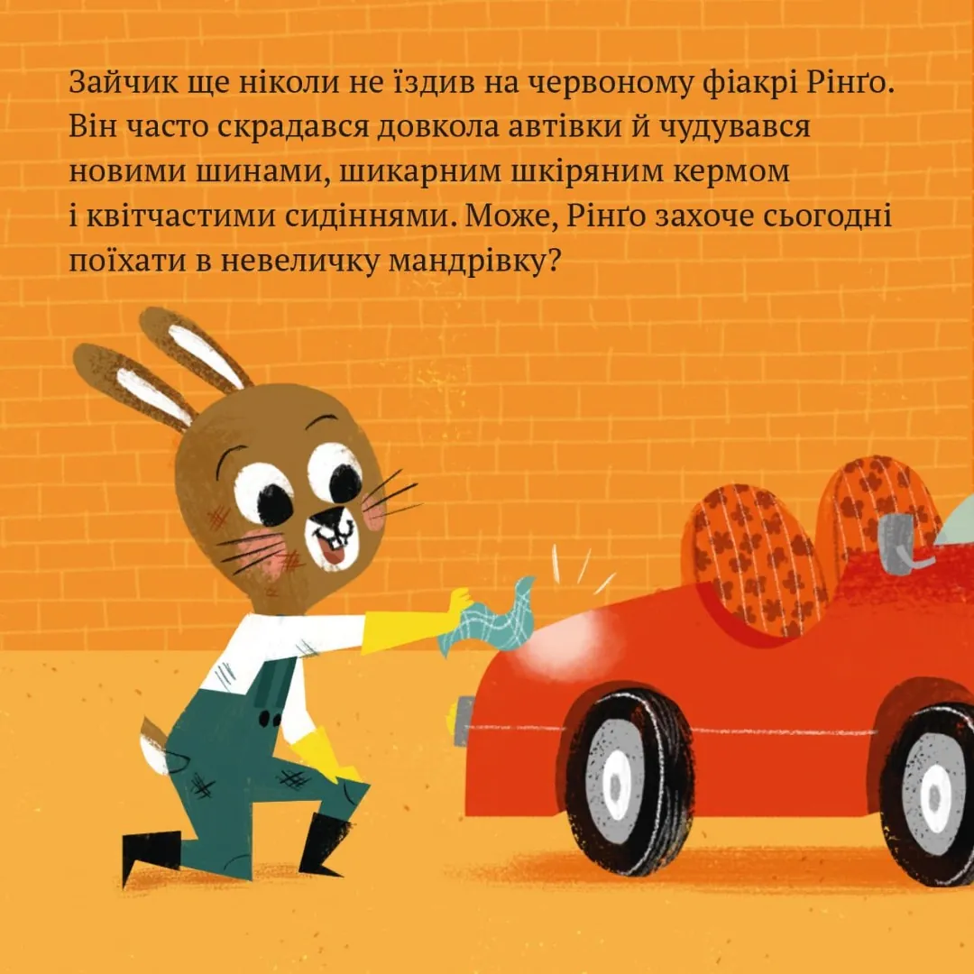 Червоний фіакр Рінґо — Ана Забо, фото 4