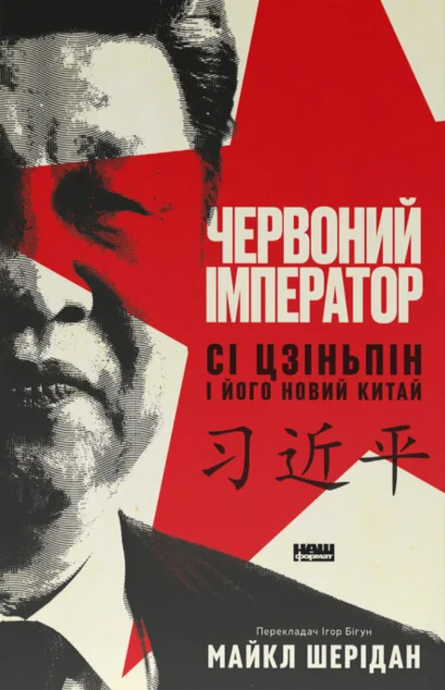 Червоний імператор | книга Mirava