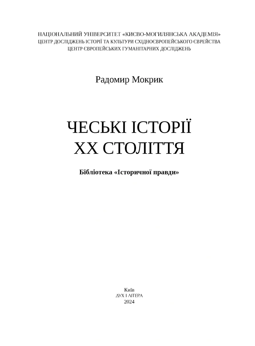 Чеські історії ХХ століття — Радомир Мокрик, фото 4