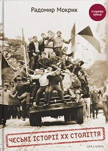 Чеські історії ХХ століття
