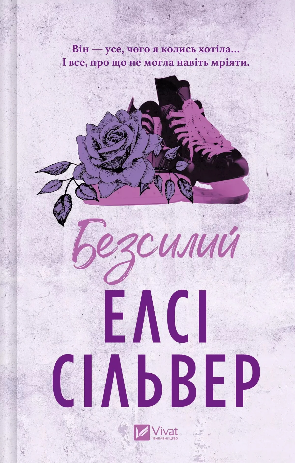 Чеснат-Спрінгс. Безсилий. Книга 3