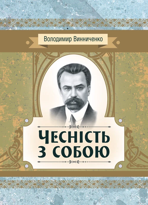 Чесність з собою. Роман