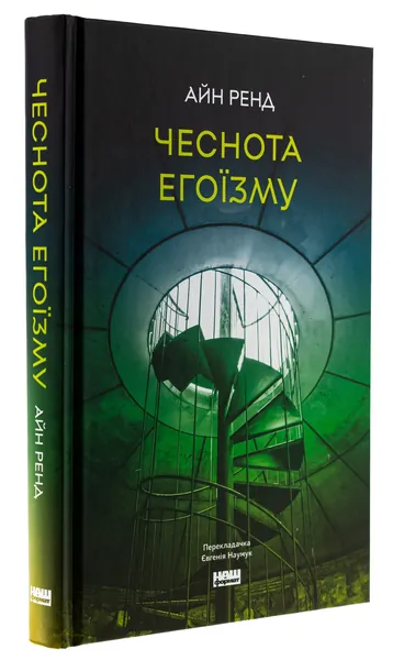 Чеснота егоїзму