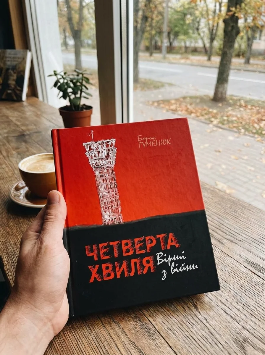 Четверта хвиля. Вірші з війни — фото 2