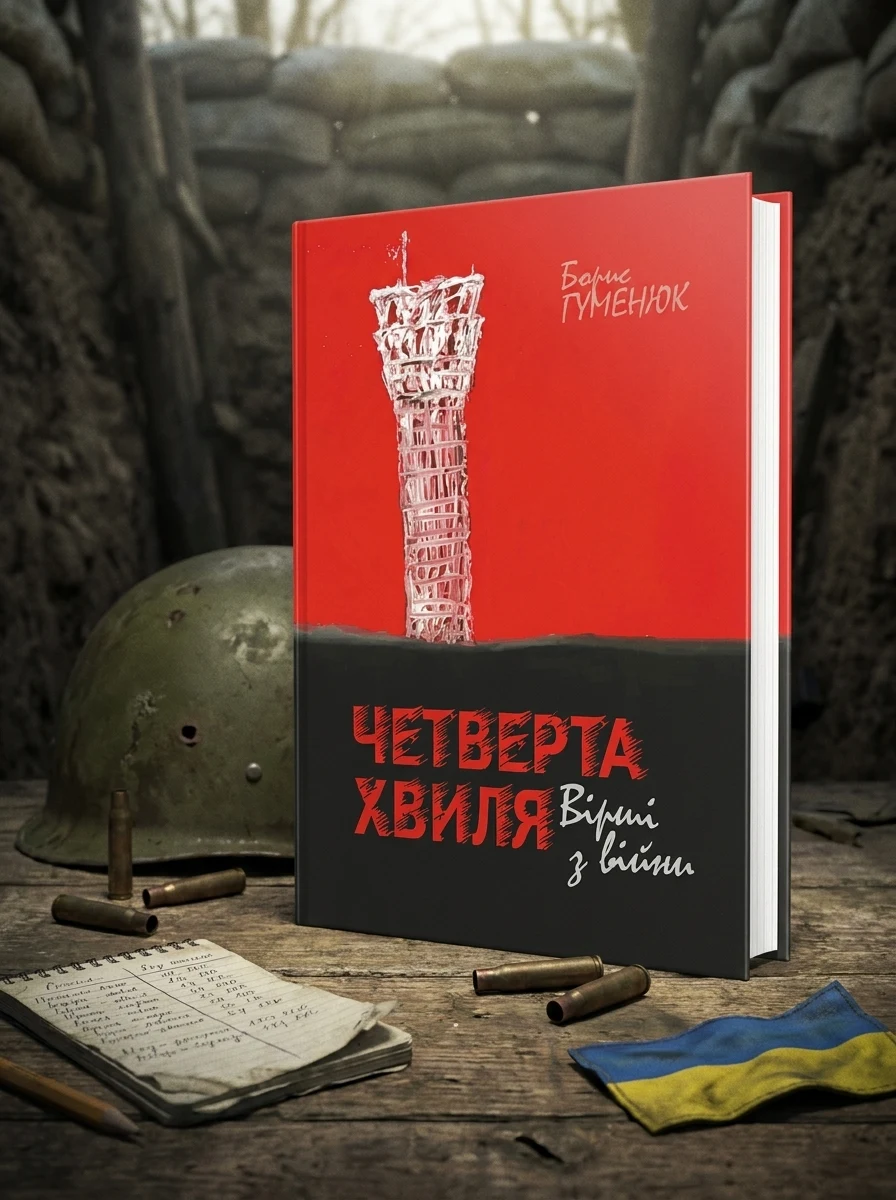 Четверта хвиля. Вірші з війни