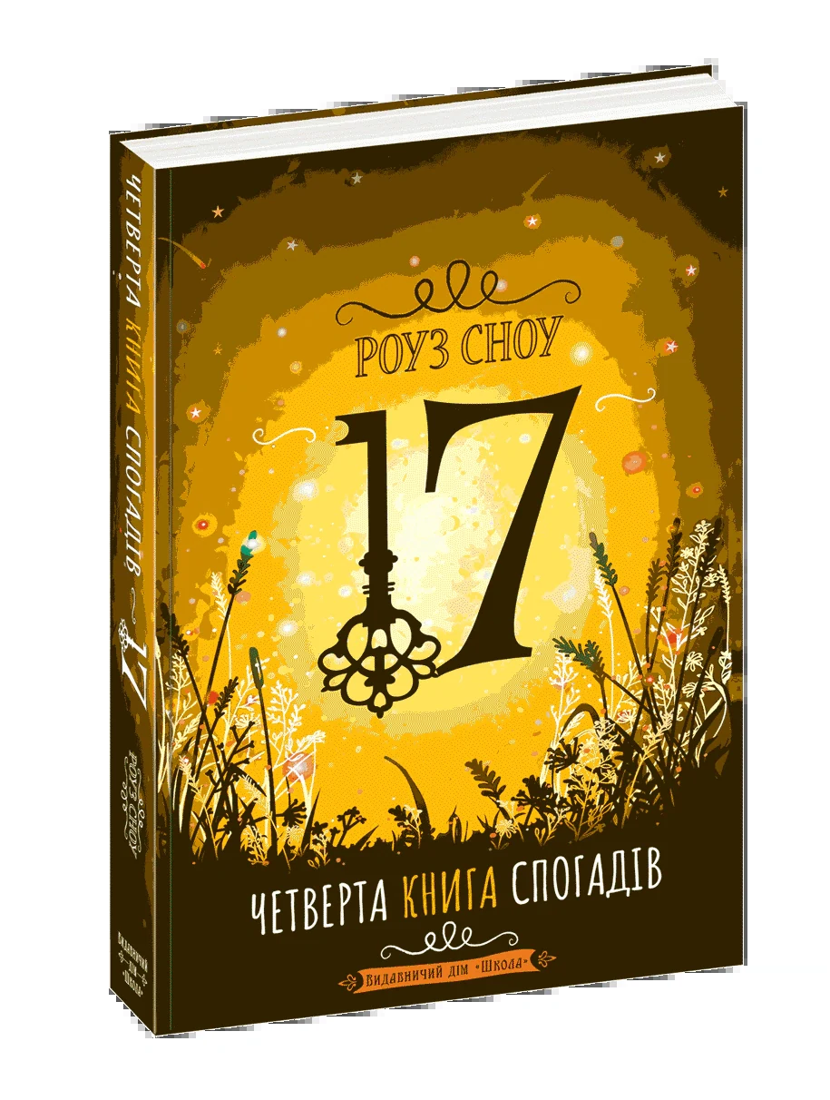 Четверта книга спогадів