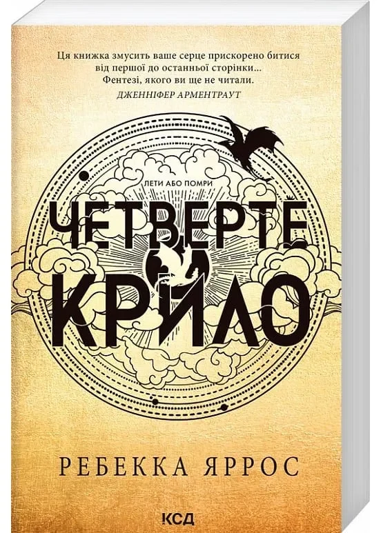 Четверте крило. Емпіреї. Книга 1 (м'яка обкладинка)