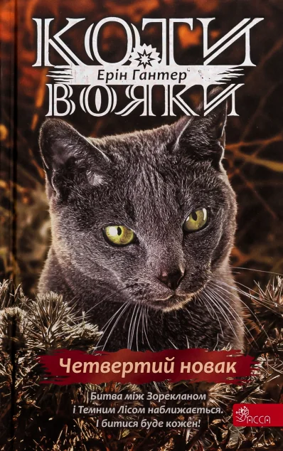 Четвертий Новак — Ерін Гантер | книга Mirava