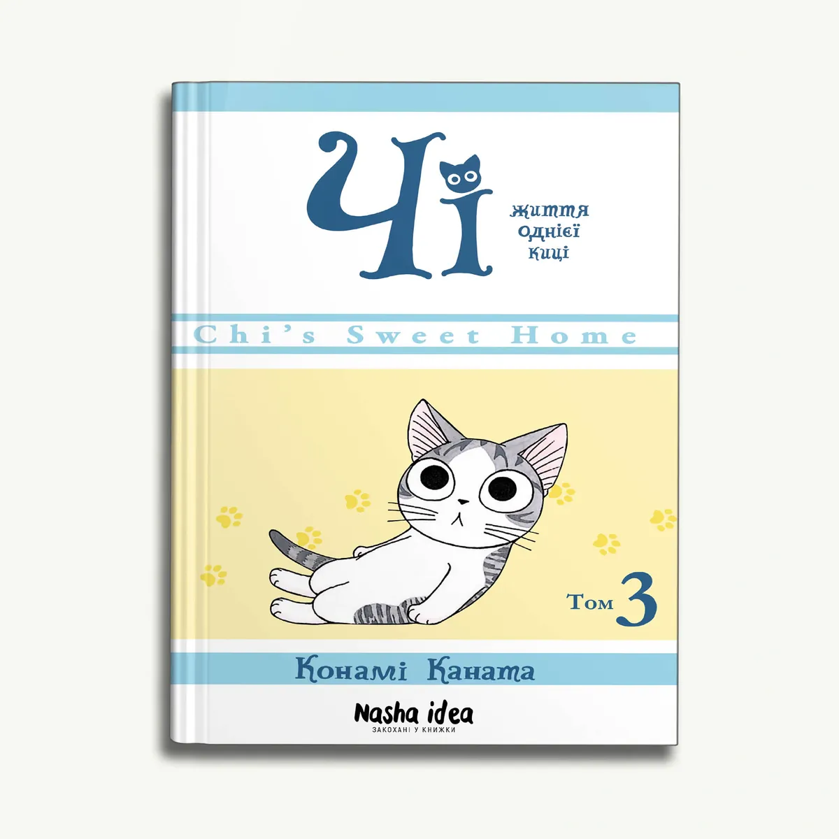Чі. Життя однієї киці. Том 3 — Конамі Каната, фото 4