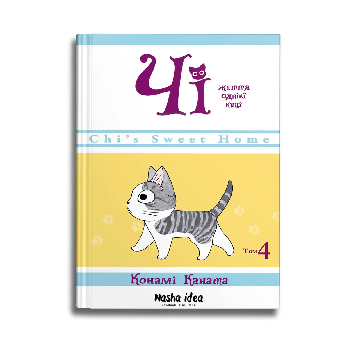 Чі. Життя однієї киці. Том 4 — Конамі Каната, фото 4