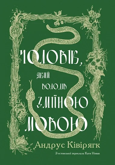 Чоловік, який володів зміїною мовою