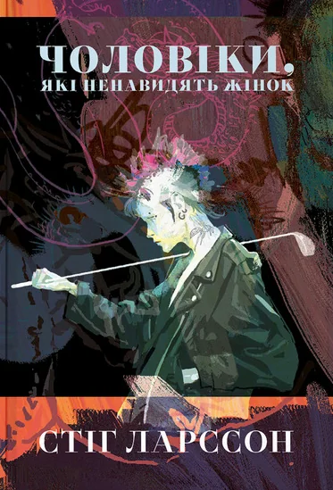 Чоловіки, які ненавидять жінок — Стіг Ларссон | книга Mirava
