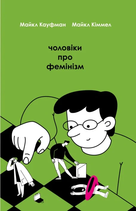 Чоловіки про фемінізм