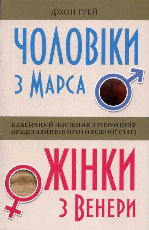 Чоловіки з Марса, жінки з Венери