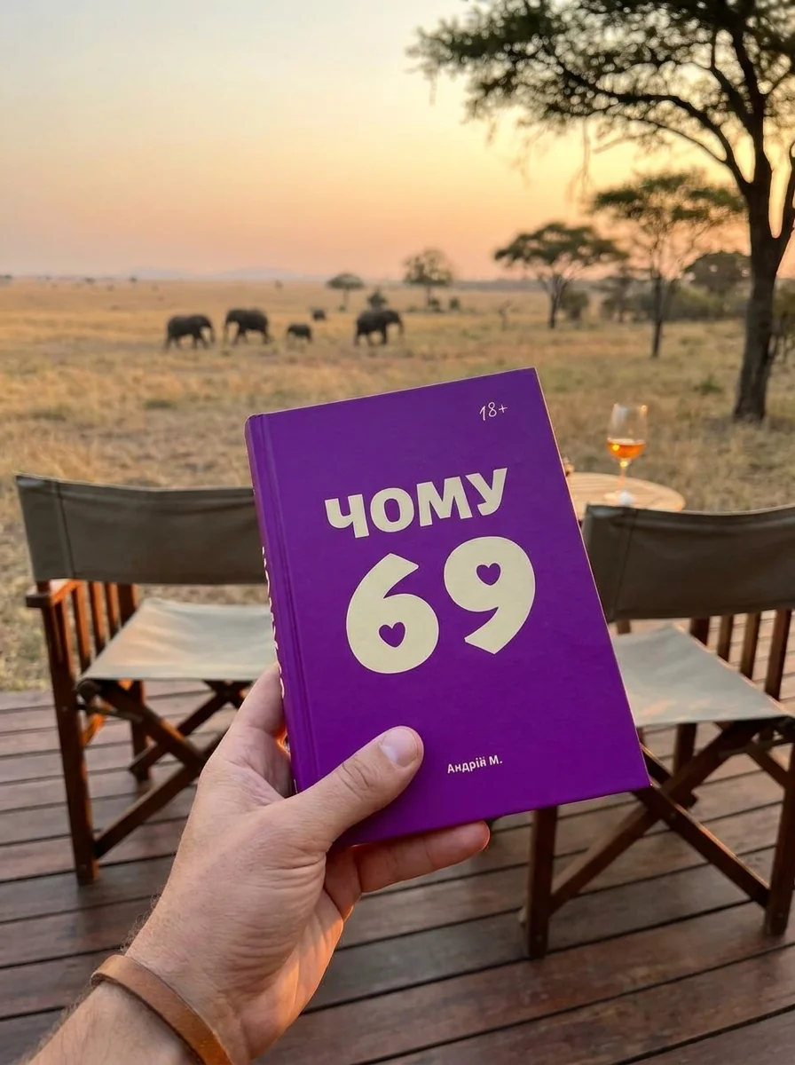 Чому 69 — Художня література