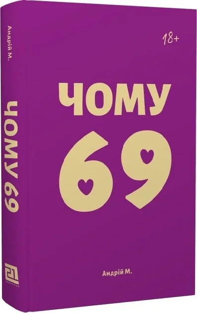 Чому 69
