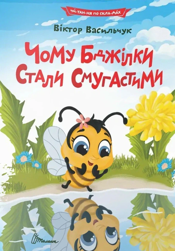 Чому бджілки стали смугастими
