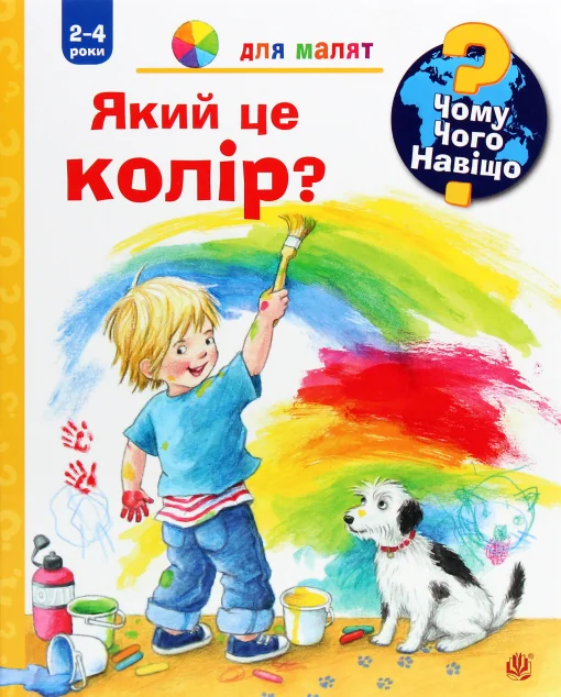 Чому? Чого? Навіщо? Який це колір? 2-4 роки