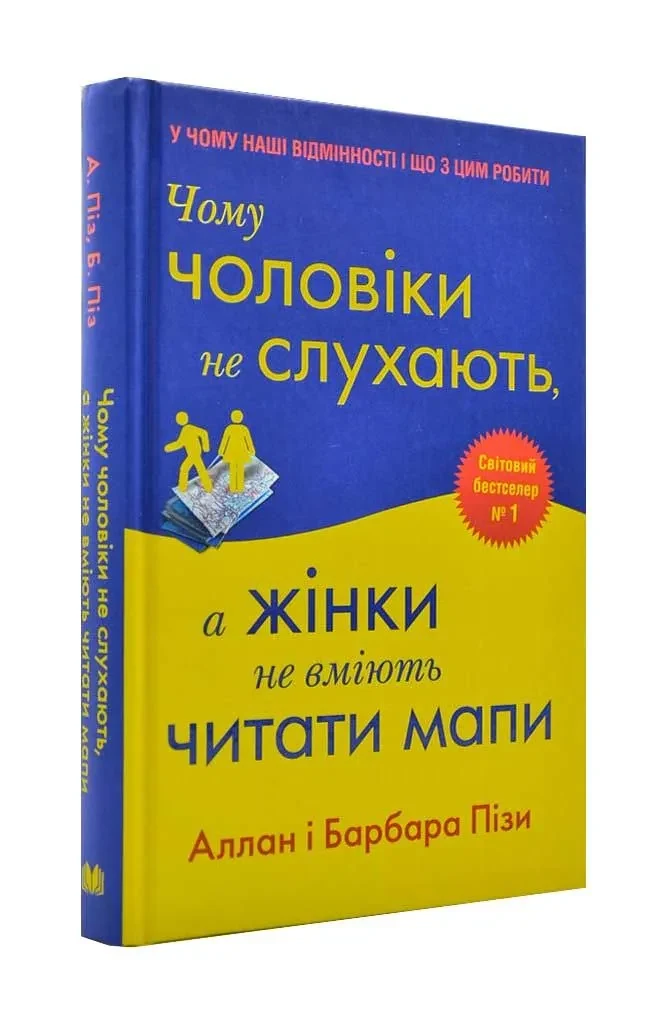 Чому чоловіки не слухають, а жінки не вміють читати мапи