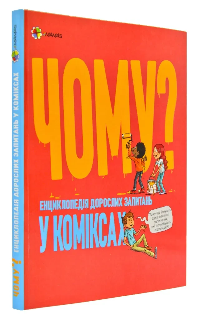 Чому? Енциклопедія дорослих запитань у коміксах