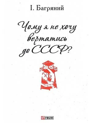 Чому я не хочу вертатись до СССР?