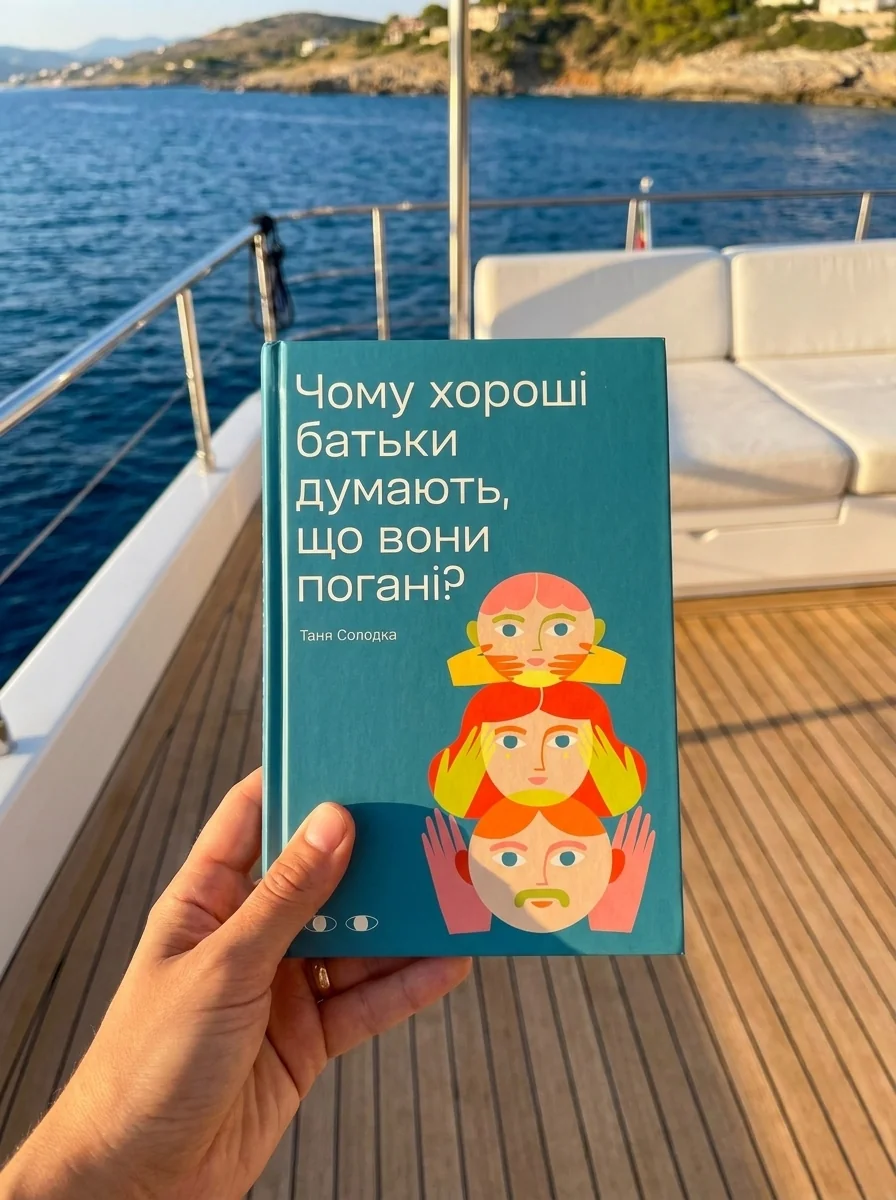 Чому хороші батьки думають, що вони погані? — Таня Солодка, фото 2