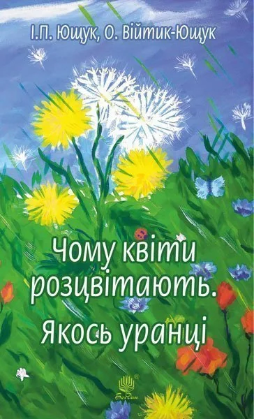 Чому квіти розцвітають. Якось уранці