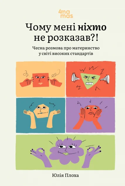 Чому мені ніхто не розказав?! — Юлія Плоха | книга Mirava