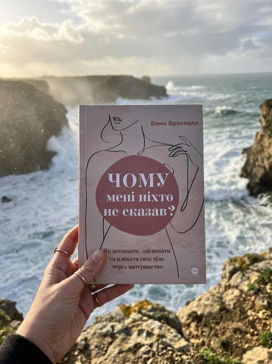 Чому мені ніхто не сказав? Як захищати, зцілювати та плекати своє тіло через материнство — Емма Броквелл, фото 2