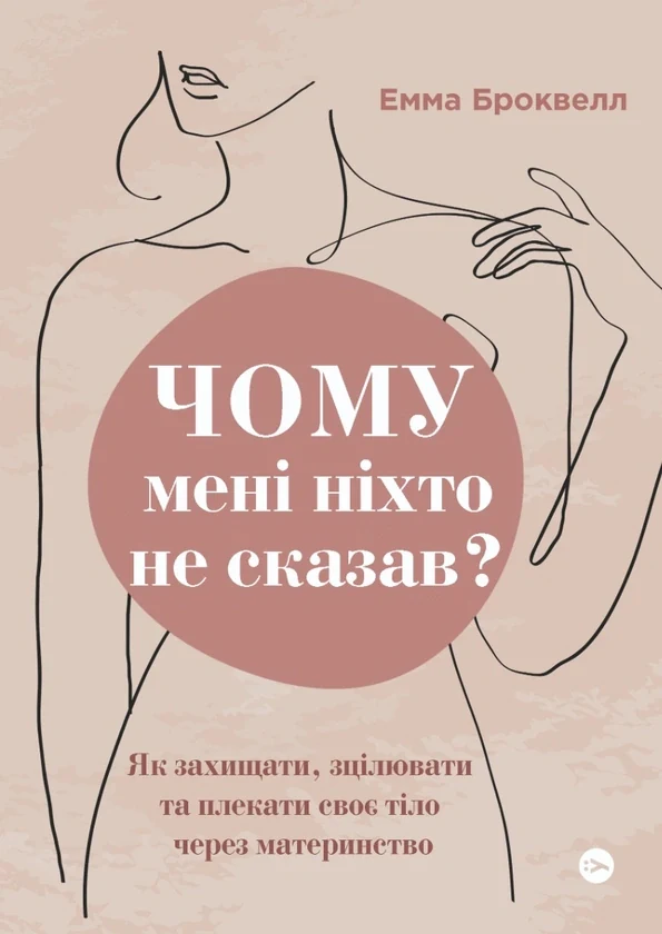 Чому мені ніхто не сказав? Як захищати, зцілювати та плекати своє тіло через материнство — фото 2