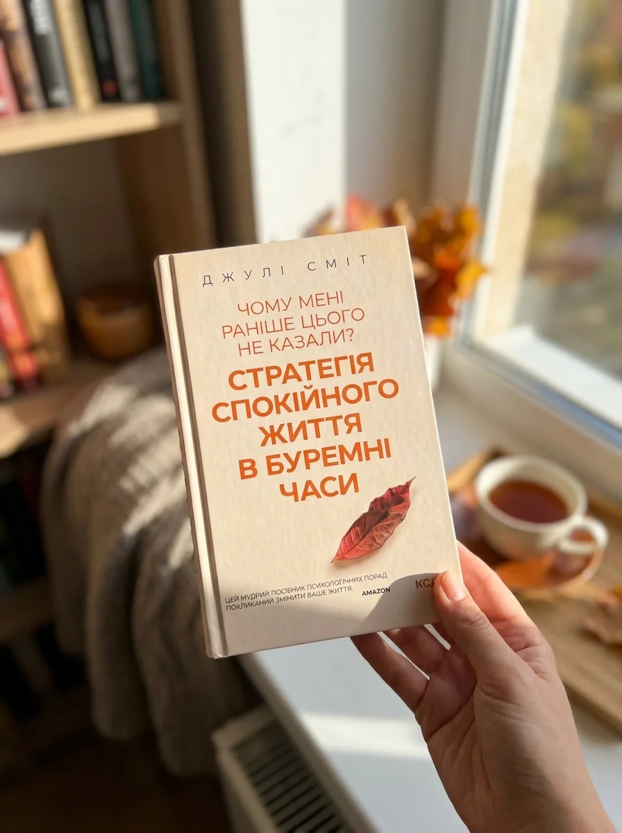 Чому мені раніше цього не казали? Стратегія спокійного життя в буремні часи | купити книгу онлайн