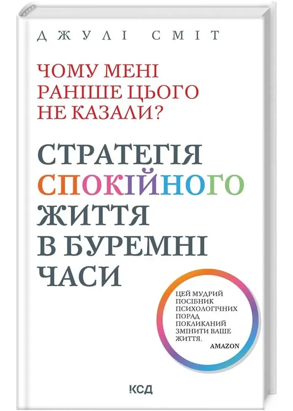 Чому мені раніше цього не казали? (тверда обкладинка)